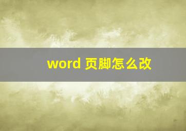 word 页脚怎么改